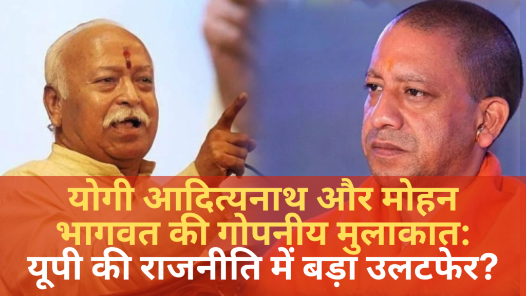 Yogi Adityanath Mohan Bhagwat secret meeting - indusnews24.com