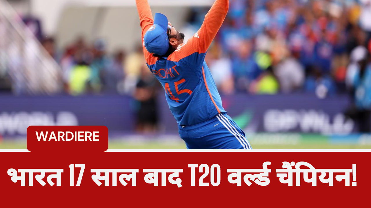 भारत 17 साल बाद T20 वर्ल्ड चैंपियन!