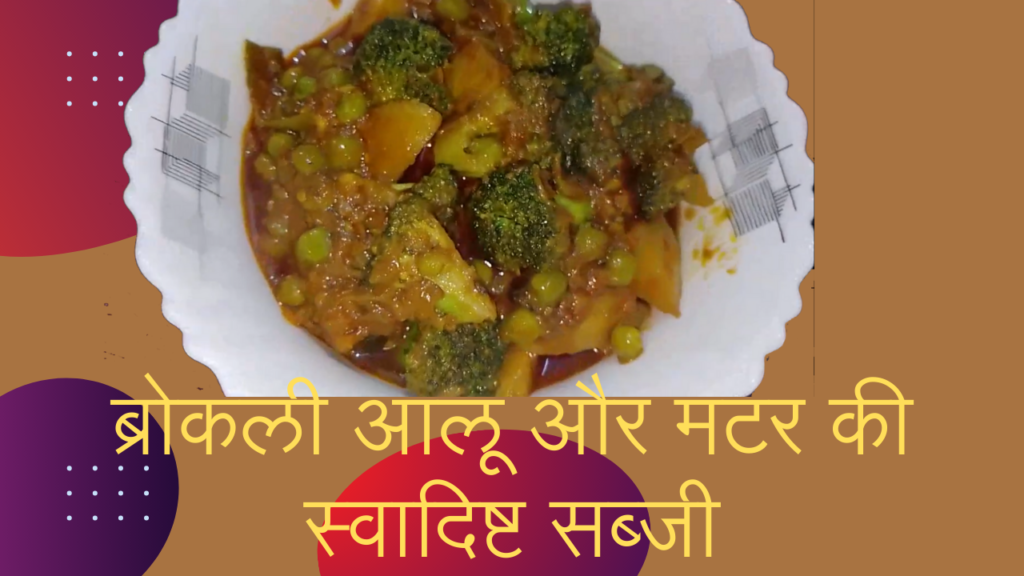 Broccoli sabzi recipe indusnews24.com